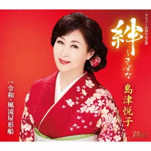 ETSUKO SHIMAZU / 島津悦子 / 絆~きずな c/w 令和・風流屋形船
