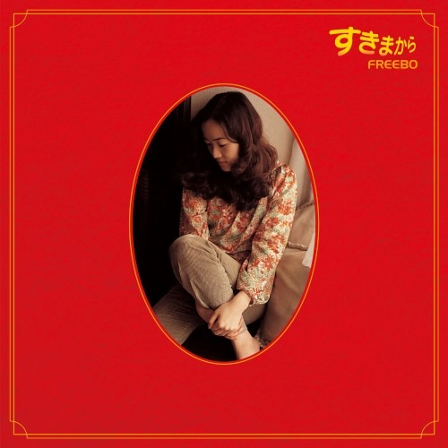 FREEBO / フリーボ / すきまから 2022年リマスタリング盤（CD）