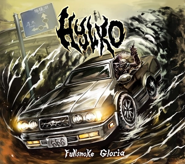 HYLKO / ヒルコ / フルスモーク･グロリア / Fullsmoke Gloria