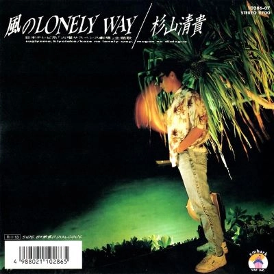 KIYOTAKA SUGIYAMA / 杉山清貴 / 風のLONELY WAY
