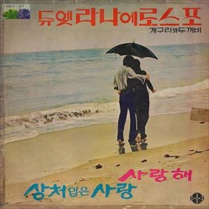 LANA ET ROSPO / DUET LANAEROSPO / I LOVE YOU / WOUNDED LOVE