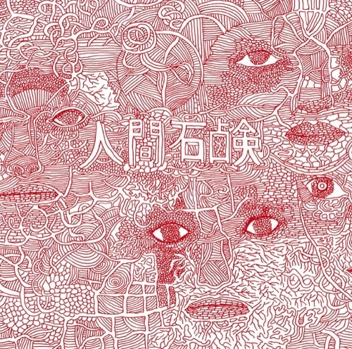 人間石鹸 / 人間石鹸