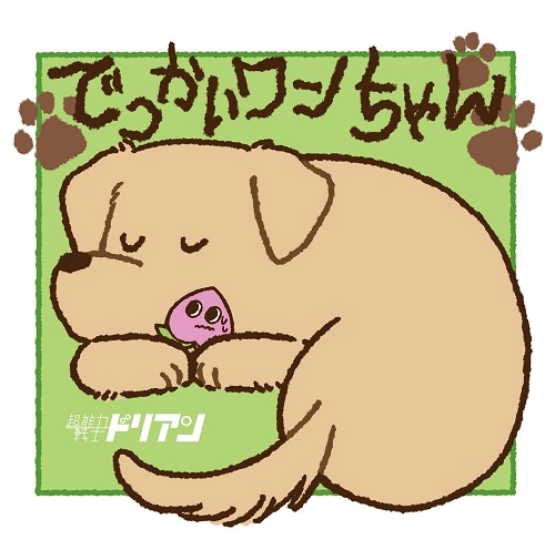 超能力戦士ドリアン / でっかいワンちゃん（CD+DVD）