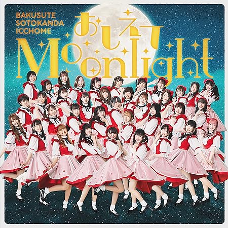 バクステ外神田一丁目 / おしえてMoonlight