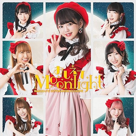 バクステ外神田一丁目 / おしえてMoonlight