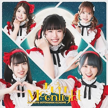 バクステ外神田一丁目 / おしえてMoonlight