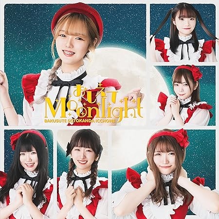 バクステ外神田一丁目 / おしえてMoonlight