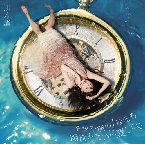 NAGISA KUROKI / 黒木渚 / 予測不能の1秒先も濁流みたいに愛してる（初回限定盤A CD+DVD）