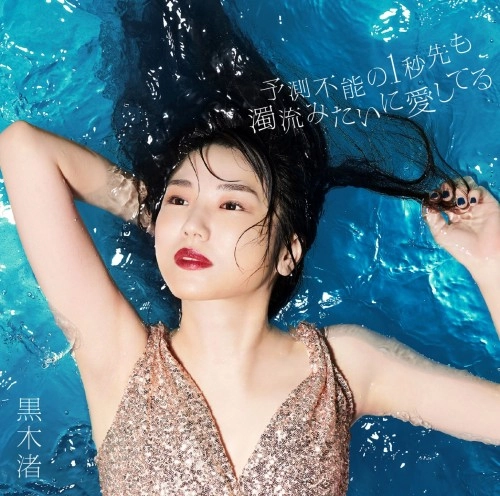 NAGISA KUROKI / 黒木渚 / 予測不能の1秒先も濁流みたいに愛してる（初回限定盤B CD+DVD）