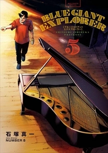 石塚真一 / BLUE GIANT EXPLORER 5