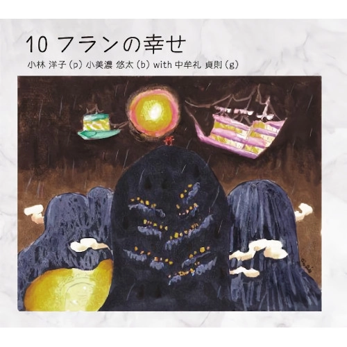 YOKO KOBAYASHI / 小林洋子 / 10フランの幸せ