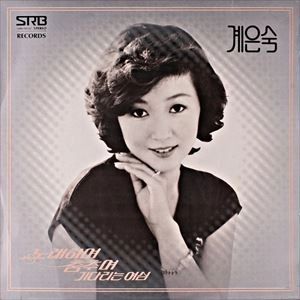 EUN SOOK KYE / 桂銀淑 / SINGING AND DANCING / WAITING WOMEN