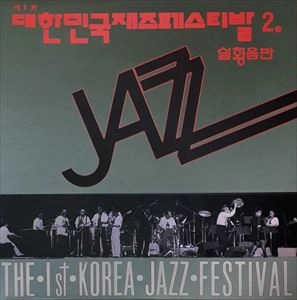 V.A. / オムニバス / KOREA JAZZ FESTIVAL 2