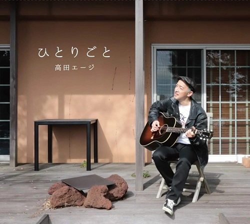 高田エージ / ひとりごと