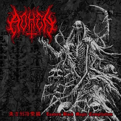 AOHEN / EASTERN BLACK MAGIC COMPILATION