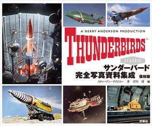 STEPHEN LA RIVIERE / スティーブン・ラリビエー / サンダーバード 完全写真資料集成 復刻版