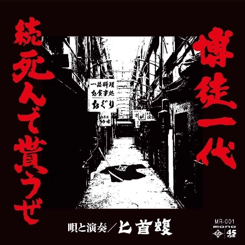 匕首蝮 / 博徒一代/続 死んで貰うぜ
