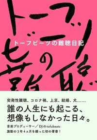 tofubeats / トーフビーツの難聴日記