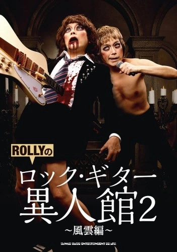 ROLLY / ROLLYのロック・ギター異人館2 ～風雲編～