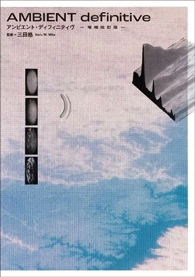 三田格 / AMBIENT definitive 増補改造版