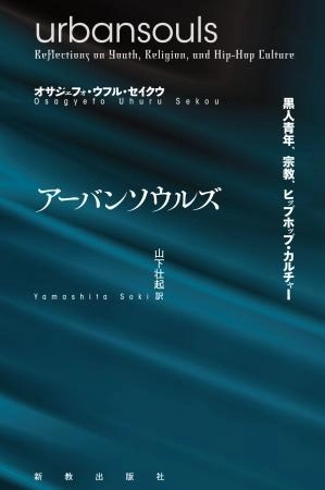 オサジェフォ・ウフル・セイクウ/山下壮起・訳 / アーバンソウルズ 黒人青年、宗教、ヒップホップ・カルチャー