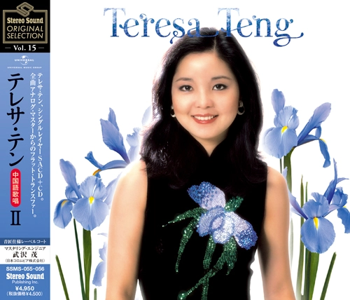 TERESA TENG / テレサ・テン(鄧麗君) / Stereo Sound ORIGINAL SELECTION Vol.15 テレサ･テン≪中国語歌唱≫Ⅱ（SACD+CD）