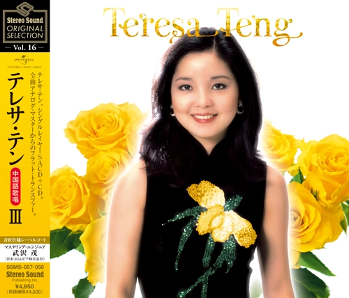 TERESA TENG / テレサ・テン(鄧麗君) / Stereo Sound ORIGINAL SELECTION Vol.16 テレサ･テン≪中国語歌唱≫Ⅲ（SACD+CD）