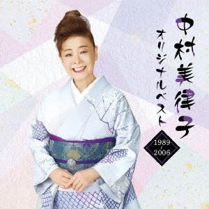 MITSUKO NAKAMURA / 中村美律子 / 中村美律子オリジナルベスト 1989~2006