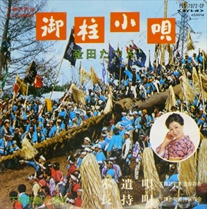 TATSUE KANEDA / 金田たつえ / 御柱小唄