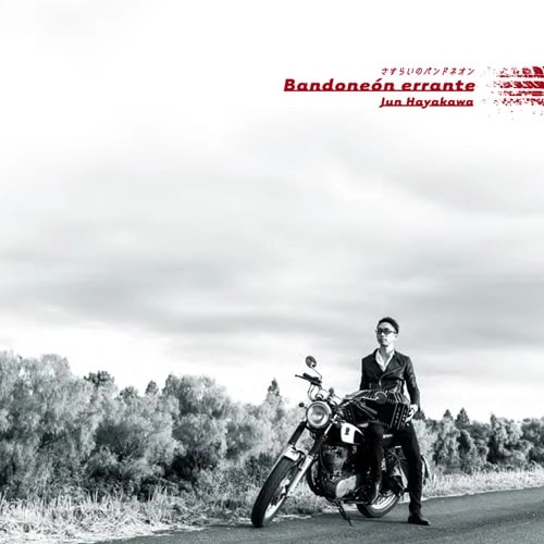 JUN HAYAKAWA / 早川純 / さすらいのバンドネオン / BANDONEON ERRANTE