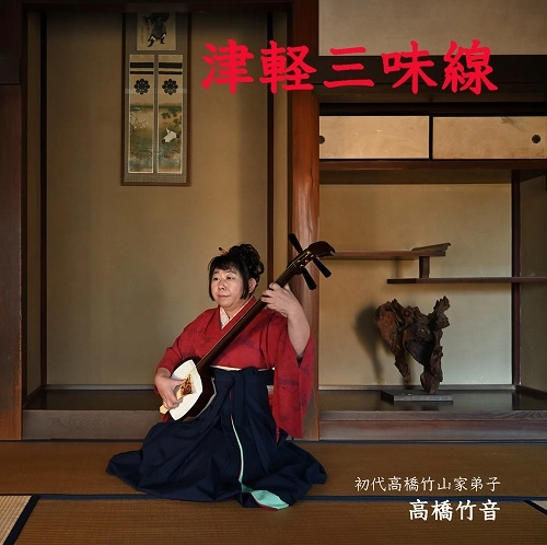 CHIKUNE TAKAHASHI / 高橋竹音 / 津軽三味線