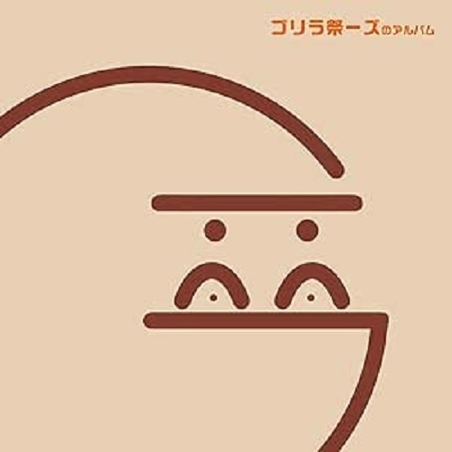 ゴリラ祭ーズ / ゴリラ祭ーズのアルバム