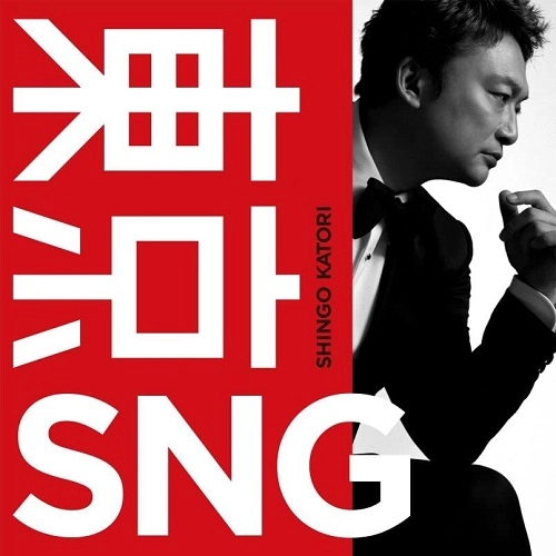 SHINGO KATORI / 香取慎吾 / 東京SNG
