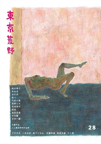 東京荒野 / 季刊誌東京荒野第28号