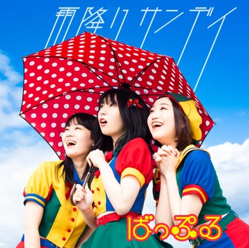 BUPPPLE / ばっぷる / 雨降りサンデイ