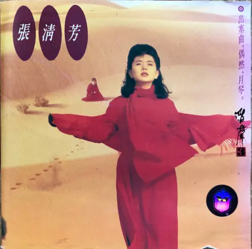 張清芳 / 出塞曲, 偶然, 月琴