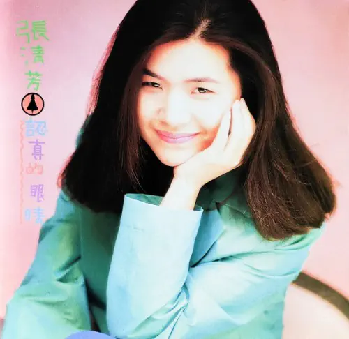 張清芳 / 認真的眼睛