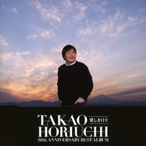 TAKAO HORIUCHI / 堀内孝雄 / 堀内孝雄50周年ベストアルバム ~愛しき日々~