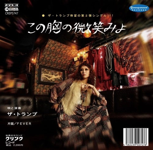 THE TRAMP / ザ・トランプ / この胸の微笑みよ / FEVER