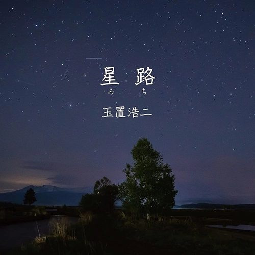 KOJI TAMAKI / 玉置浩二 / 星路(みち)
