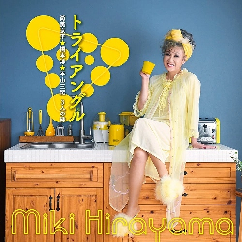 MIKI HIRAYAMA / 平山みき / トライアングル 筒美京平☆橋本淳☆平山三紀 3人の絆