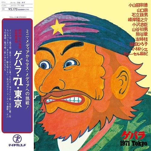 V.A. (ゲバラ・71・東京) / ゲバラ･71･東京（LP）