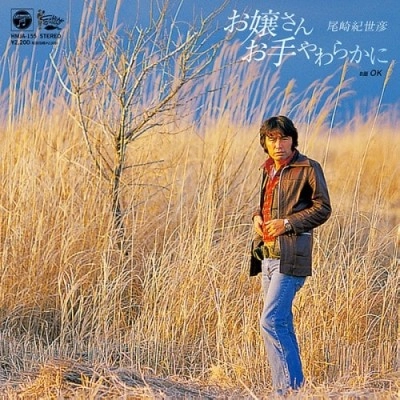 KIYOHIKO OZAKI / 尾崎紀世彦 / お嬢さんおてやわらかに / OK