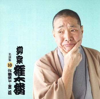 柳家権太楼 / 柳家権太楼 名演集10 化け物使い・芝浜(LABEL ON DEMAND)
