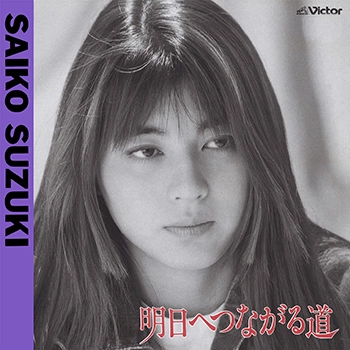 SAIKO SUZUKI / 鈴木彩子 / 明日へつながる道(LABEL ON DEMAND)
