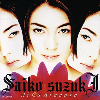 SAIKO SUZUKI / 鈴木彩子 / 愛があるなら(LABEL ON DEMAND)