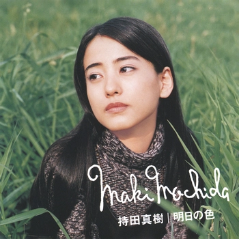 持田真樹 / 明日の色(LABEL ON DEMAND)