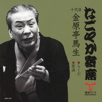 十代目 金原亭馬生 / なごやか寄席 十代目 金原亭馬生 らくだ/芝浜(LABEL ON DEMAND)