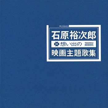 石原裕次郎 / 想い出の映画主題歌集(LABEL ON DEMAND)