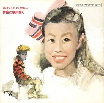 HIBARI MISORA / 美空ひばり / Vol1ひばり全集「青空に歌声高く」(LABEL ON DEMAND)